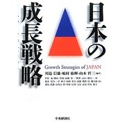 日本の成長戦略 [単行本]