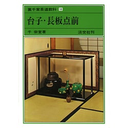裏千家茶道教科 10 [全集叢書]