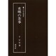 夜咄の茶事(茶の湯実践講座) [全集叢書]