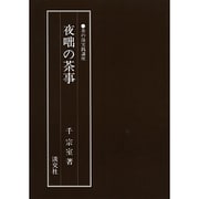夜咄の茶事(茶の湯実践講座) [全集叢書]