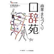 商業・まちづくり口辞苑(碩学舎ビジネス双書) [事典辞典]