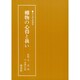 棚物の心得と扱い(茶の湯実践講座) [全集叢書]