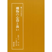 棚物の心得と扱い(茶の湯実践講座) [全集叢書]