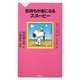 気持ちが楽になるスヌーピー(祥伝社新書) [新書]