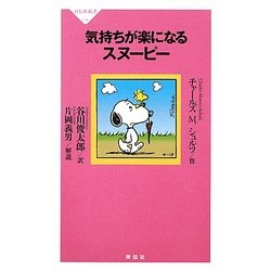 気持ちが楽になるスヌーピー(祥伝社新書) [新書]