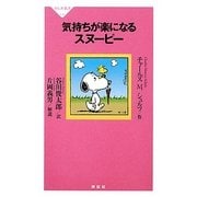 気持ちが楽になるスヌーピー(祥伝社新書) [新書]