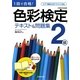 1回で合格!色彩検定2級テキスト&問題集 [単行本]