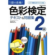 1回で合格!色彩検定2級テキスト&問題集 [単行本]