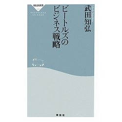 ビートルズのビジネス戦略(祥伝社新書) [新書]