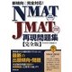 新傾向に完全対応!NMAT・JMAT再現問題集 [単行本]