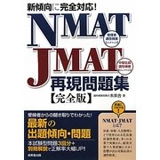 新傾向に完全対応!NMAT・JMAT再現問題集 [単行本]