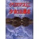 クリスマスに少女は還る(創元推理文庫) [文庫]