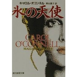 氷の天使(創元推理文庫) [文庫]