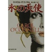 氷の天使(創元推理文庫) [文庫]