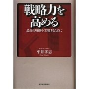 戦略力を高める―最高の戦略を実現するために [単行本]
