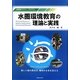 水圏環境教育の理論と実践―水圏環境リテラシープログラム [単行本]
