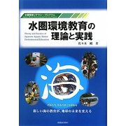 水圏環境教育の理論と実践―水圏環境リテラシープログラム [単行本]