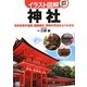 イラスト図解 神社―日本古来の信仰、建築様式、参拝の作法がよくわかる [単行本]
