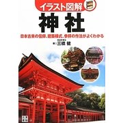 イラスト図解 神社―日本古来の信仰、建築様式、参拝の作法がよくわかる [単行本]