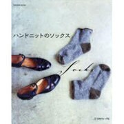 ハンドニットのソックス（Let's Knit series） [ムックその他]