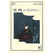 古典のおさらい(おとなの楽習) [全集叢書]