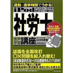 iPod 社労士音声学習講座―通勤・通学時間でうかる!〈平成24年度版〉 [単行本]