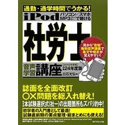 iPod 社労士音声学習講座―通勤・通学時間でうかる!〈平成24年度版〉 [単行本]