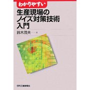 わかりやすい生産現場のノイズ対策技術入門 [単行本]
