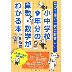 この1冊で一気におさらい!小中学校9年分の算数・数学がわかる本 [単行本]
