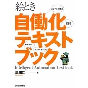 絵とき自働化テキストブック [単行本]