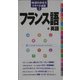 フランス語+英語(地球の歩き方トラベル会話〈2〉) [全集叢書]