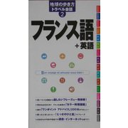フランス語+英語(地球の歩き方トラベル会話〈2〉) [全集叢書]