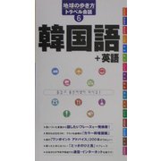 韓国語+英語(地球の歩き方トラベル会話〈6〉) [全集叢書]