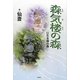 森気楼の森―「ひだる神の森」 [単行本]