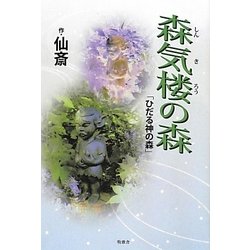森気楼の森―「ひだる神の森」 [単行本]