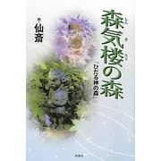 森気楼の森―「ひだる神の森」 [単行本]