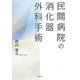 民間病院の消化器外科手術 [単行本]