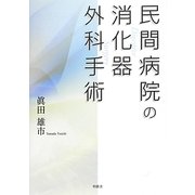 民間病院の消化器外科手術 [単行本]