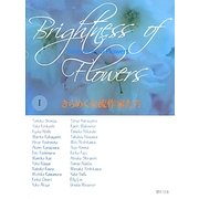 きらめく女流作家たち―Brightness of Flowers〈1〉 [単行本]