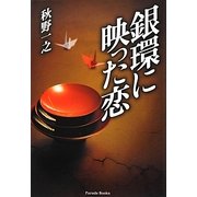 銀環に映った恋 [単行本]