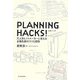 PLANNING HACKS!企画ハック!―凡人をヒットメーカーに変える企画生産のコツと習慣 [単行本]