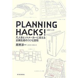 PLANNING HACKS!企画ハック!―凡人をヒットメーカーに変える企画生産のコツと習慣 [単行本]