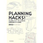 PLANNING HACKS!企画ハック!―凡人をヒットメーカーに変える企画生産のコツと習慣 [単行本]