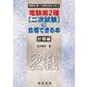 電験第2種2次試験に合格できる本 計算編 [単行本]
