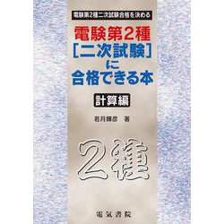 電験第2種2次試験に合格できる本 計算編 [単行本]