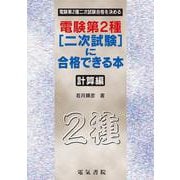 電験第2種2次試験に合格できる本 計算編 [単行本]