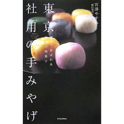 東京 社用の手みやげ―贈って喜ばれる極上の和菓子 [単行本]