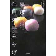 東京 社用の手みやげ―贈って喜ばれる極上の和菓子 [単行本]