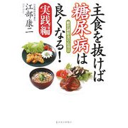 主食を抜けば糖尿病は良くなる!実践編―糖質制限食の応用法 [単行本]