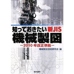 知っておきたい新JIS機械製図―2010年改正準拠 改訂版 [単行本]